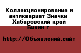 Коллекционирование и антиквариат Значки. Хабаровский край,Бикин г.